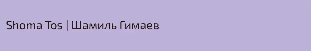 Shoma Tos | Шамиль Гимаев